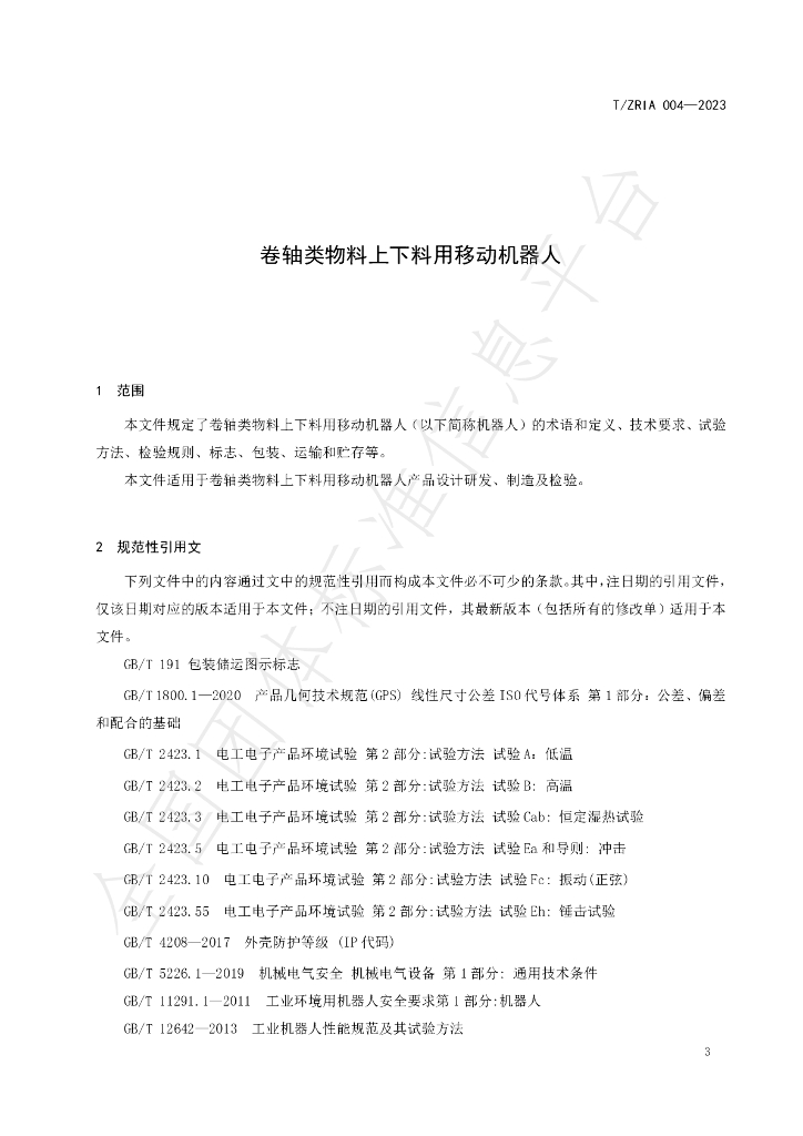 T/ZRIA 004-2023 标准预览