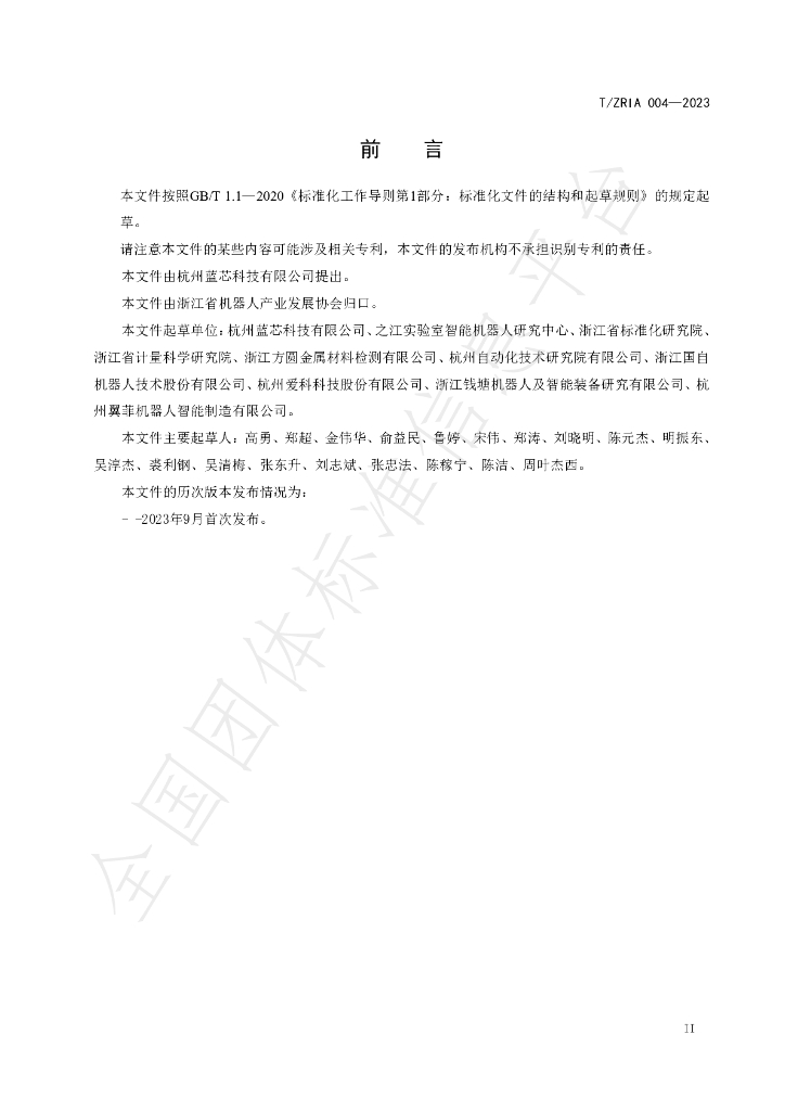 T/ZRIA 004-2023 标准预览