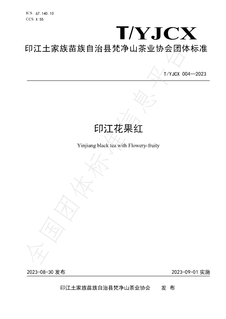 T/YJCX 004-2023 标准预览