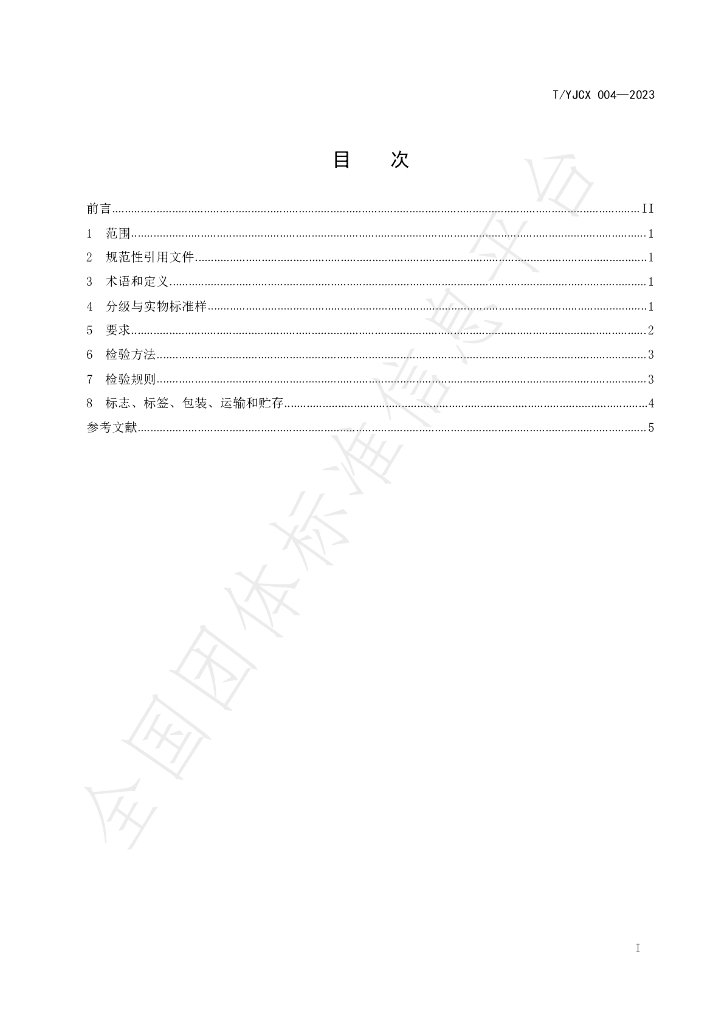 T/YJCX 004-2023 标准预览