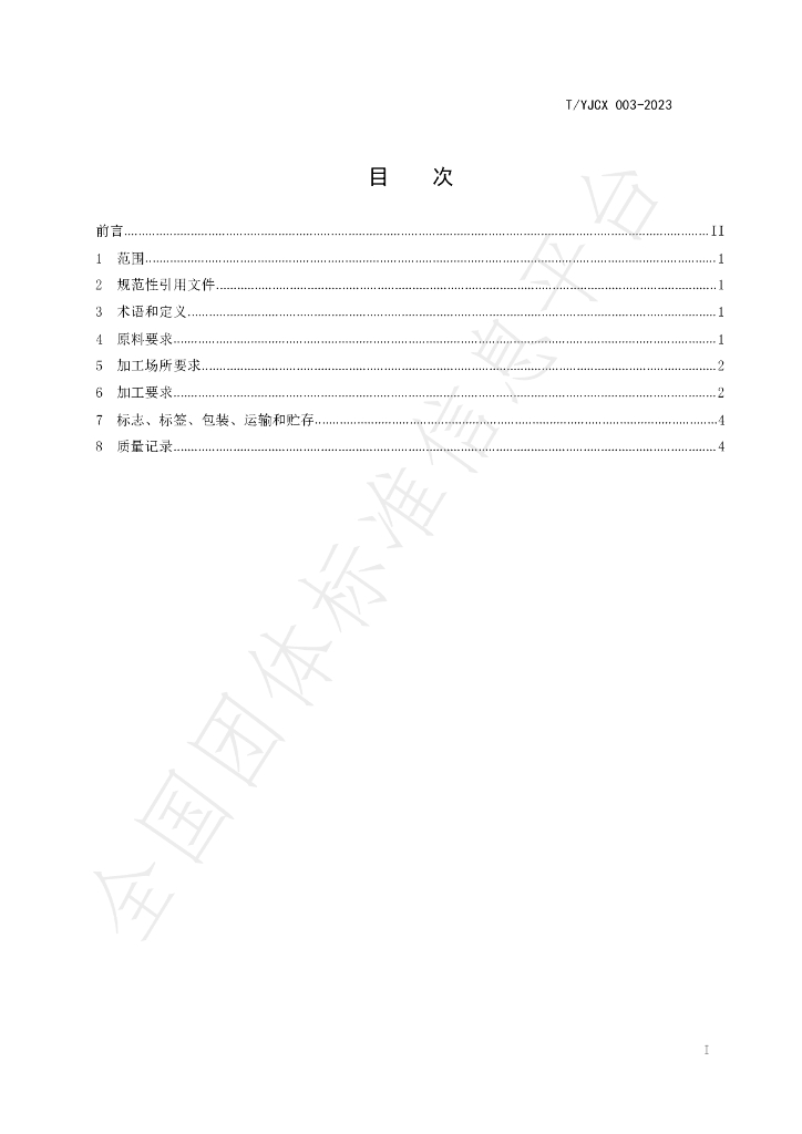 T/YJCX 003-2023 标准预览