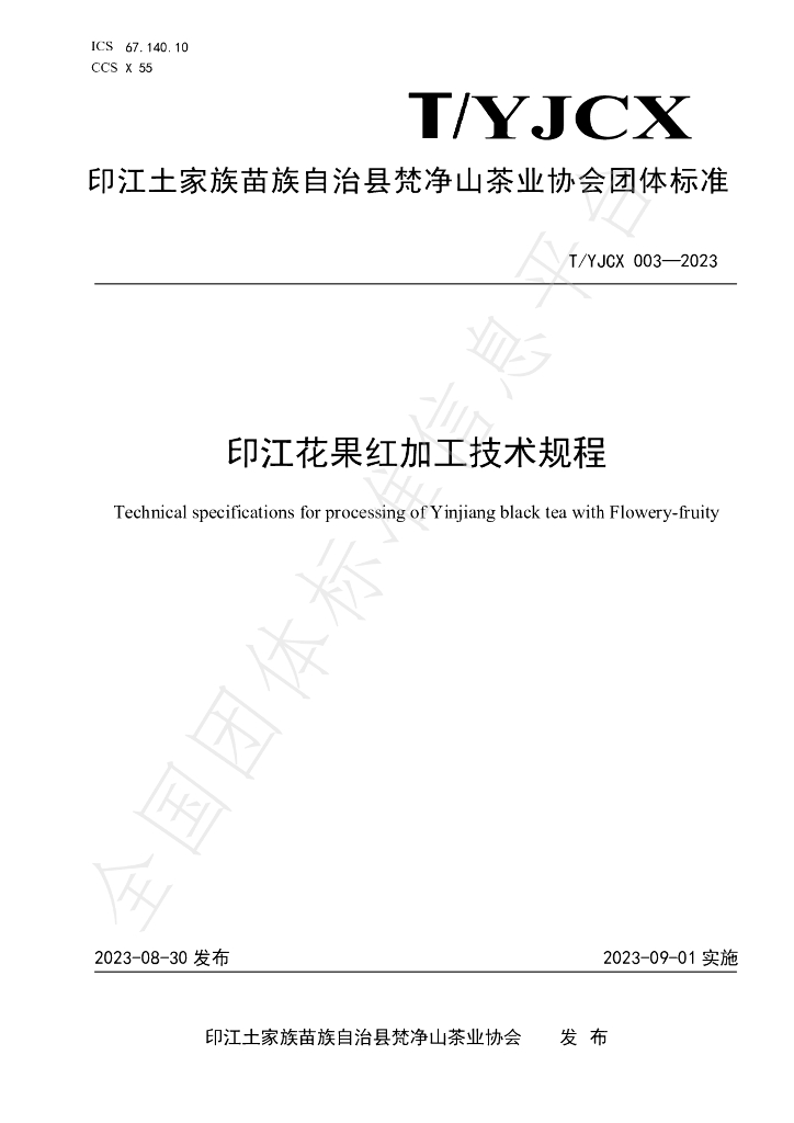 T/YJCX 003-2023 标准预览