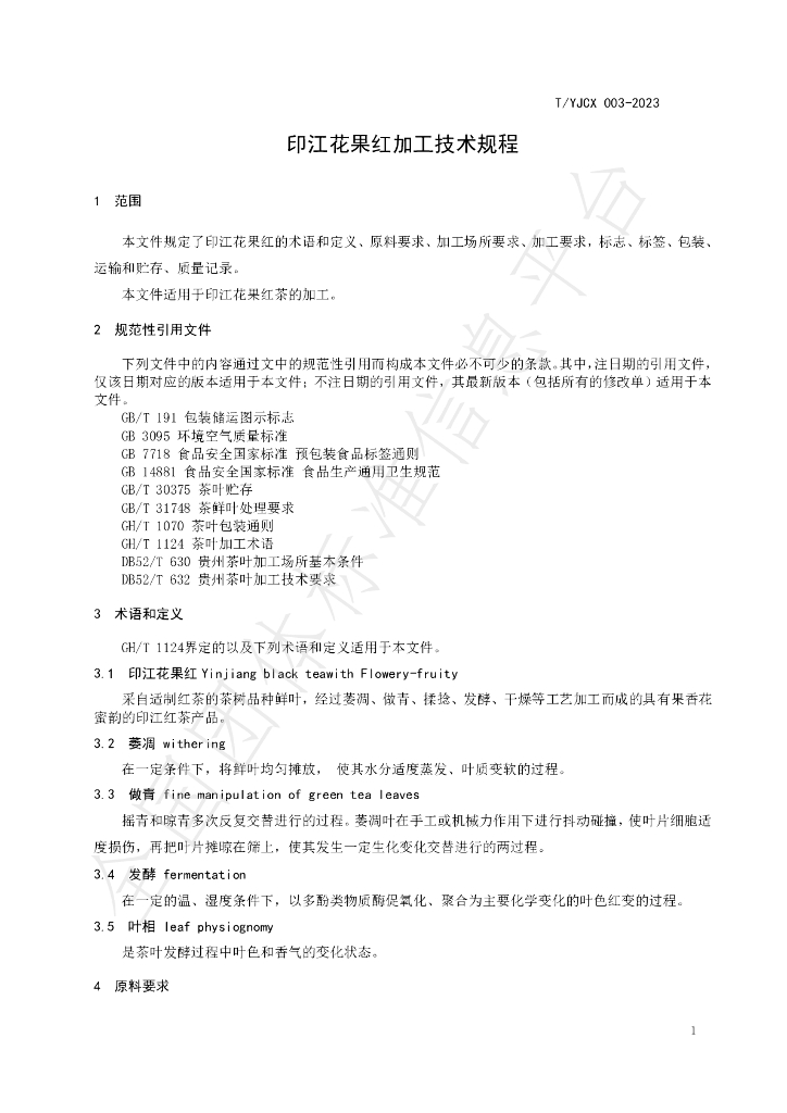 T/YJCX 003-2023 标准预览