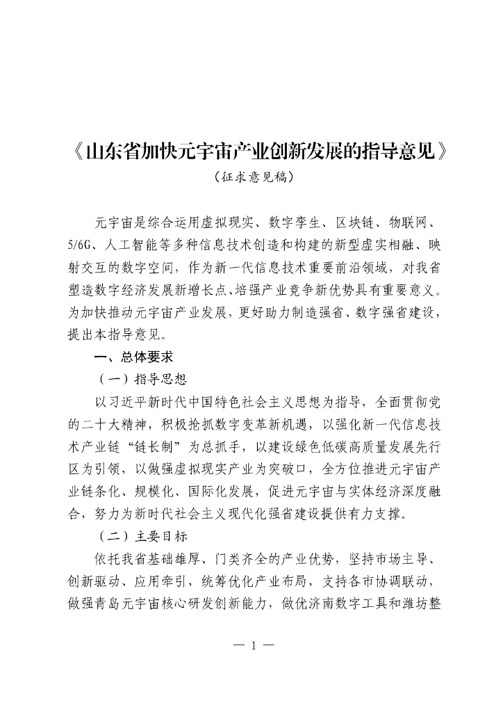 山东省加快元宇宙产业创新发展的指导意见（征求意见稿）