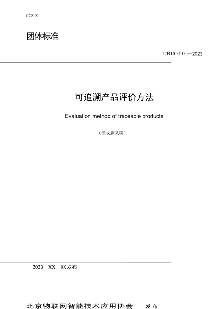 T/BJIOT 01-2023 标准预览