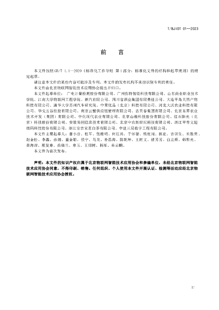 T/BJIOT 01-2023 标准预览