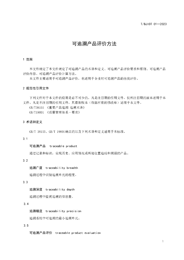 T/BJIOT 01-2023 标准预览