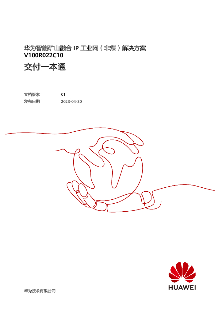 华为智能矿山融合IP工业网（非煤）解决方案交付一本通