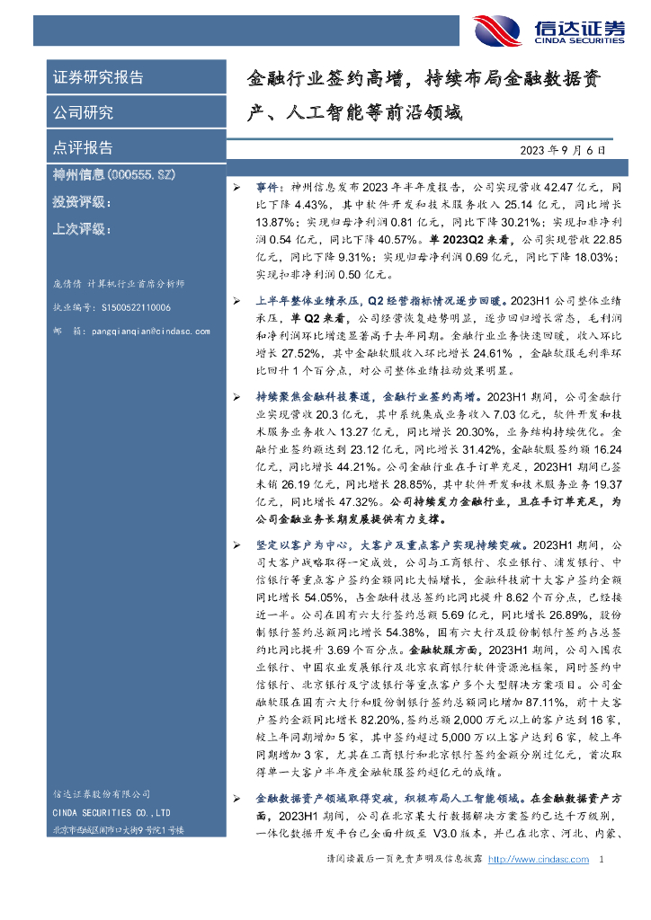 信达证券：神州信息（000555）-金融行业签约高增，持续布局金融数据资产、<em>人工智能</em>等前沿领域 海报
