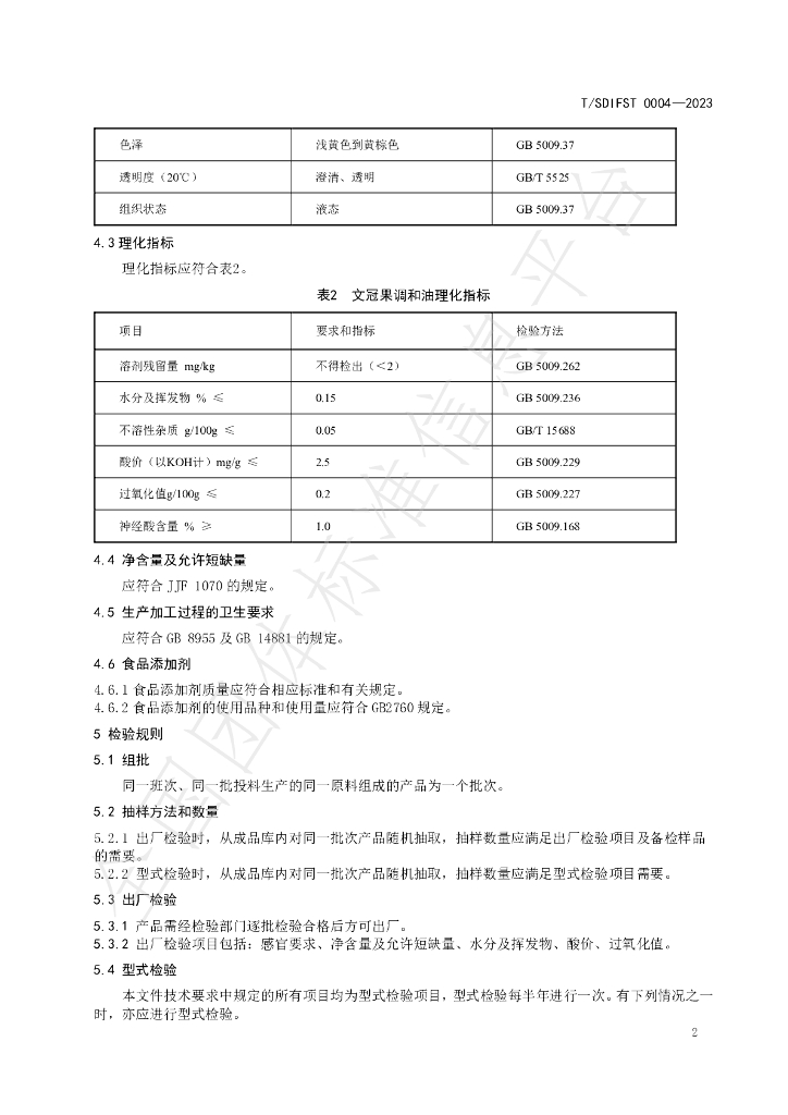 T/SDIFST 0004-2023 标准预览
