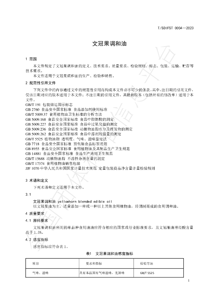 T/SDIFST 0004-2023 标准预览