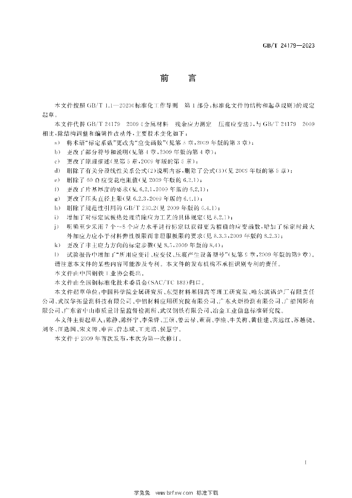 GB/T 24179-2023 标准预览