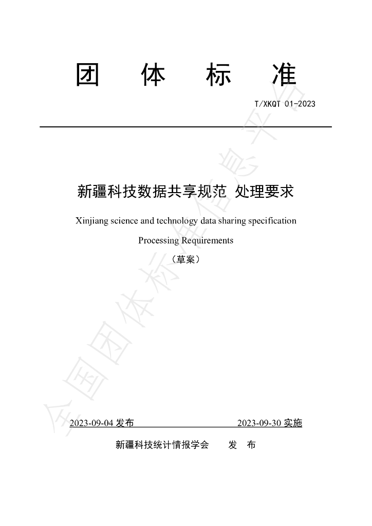 T/XKQT 01-2023 标准预览