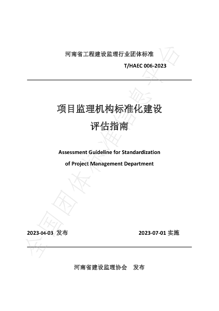T/HAEC 006-2023 标准预览