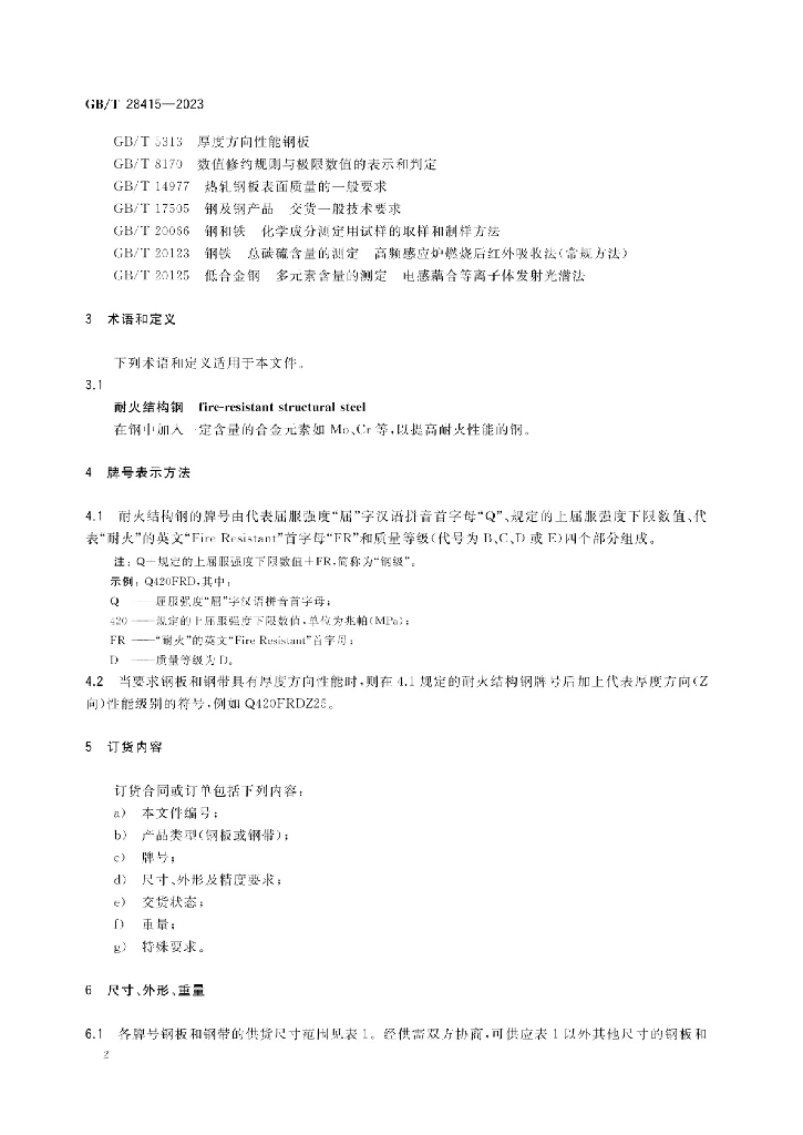GB/T 28415-2023 标准预览