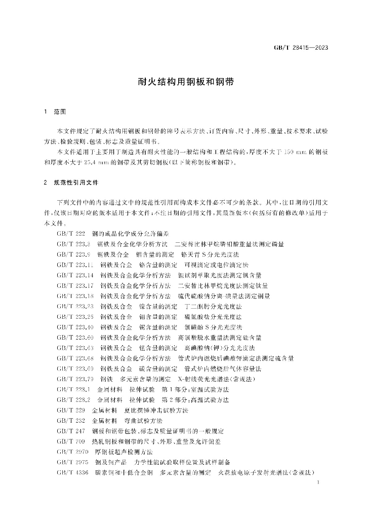 GB/T 28415-2023 标准预览
