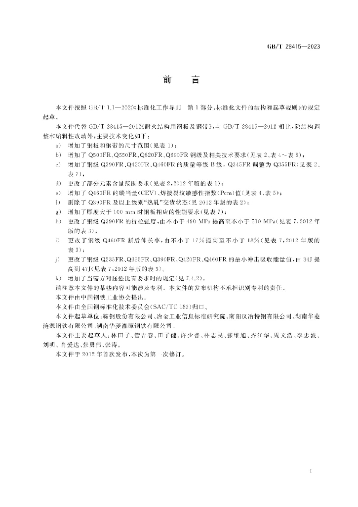 GB/T 28415-2023 标准预览