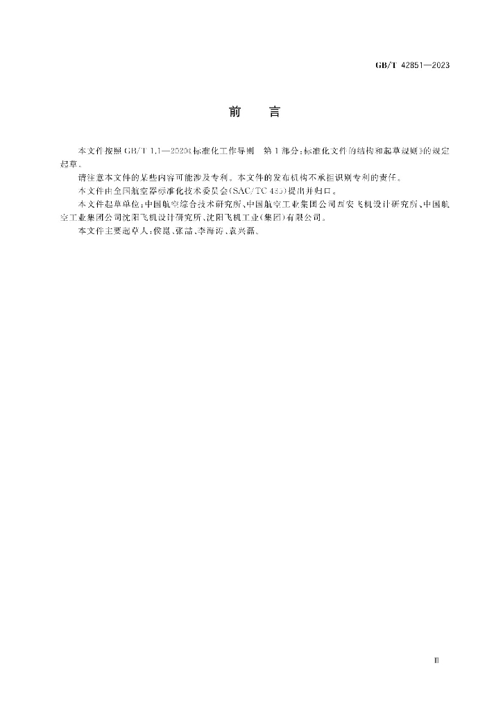GB/T 42851-2023 标准预览