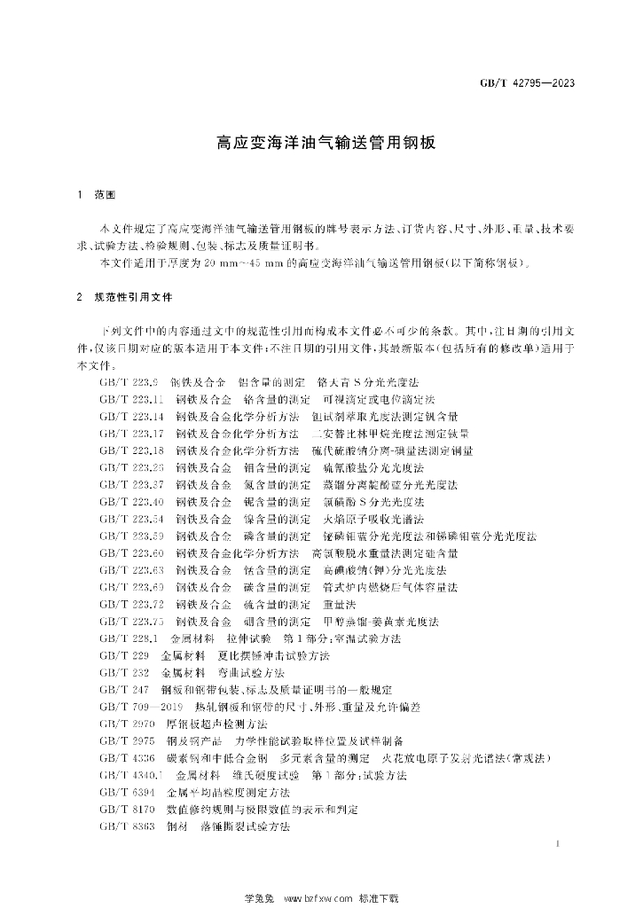 GB/T 42795-2023 标准预览