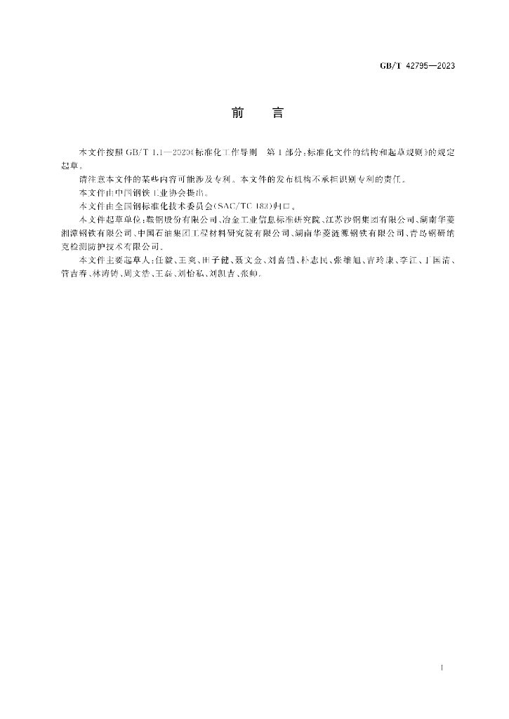 GB/T 42795-2023 标准预览