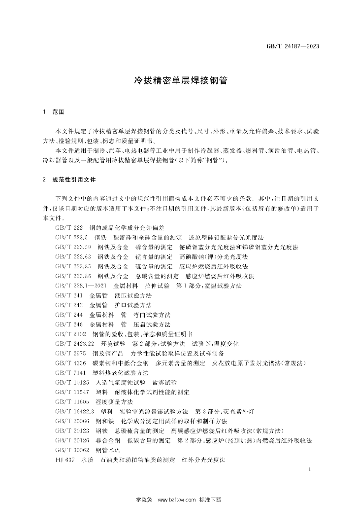 GB/T 24187-2023 标准预览