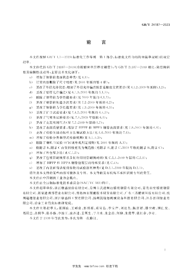 GB/T 24187-2023 标准预览
