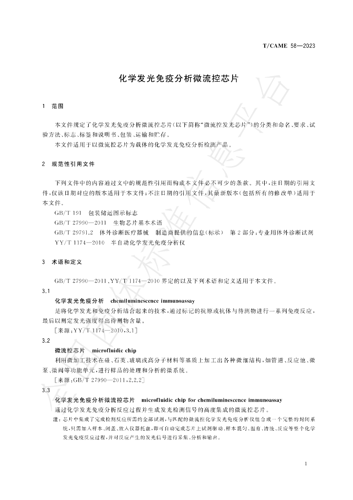 T/CAME 58-2023 标准预览