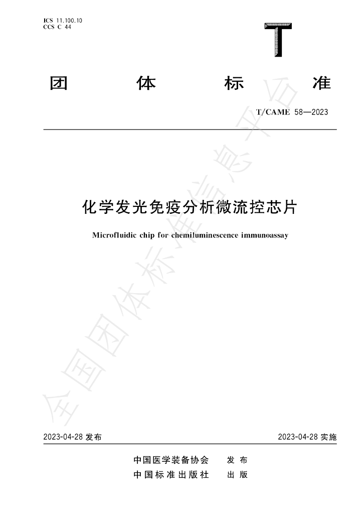 T/CAME 58-2023 标准预览