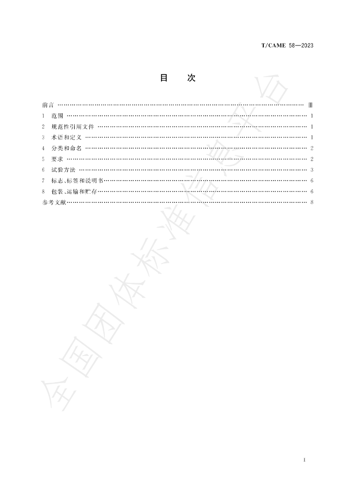 T/CAME 58-2023 标准预览