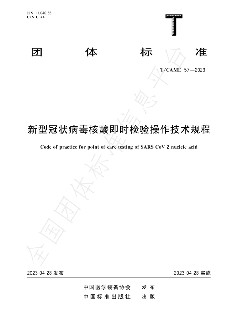 T/CAME 57-2023 标准预览