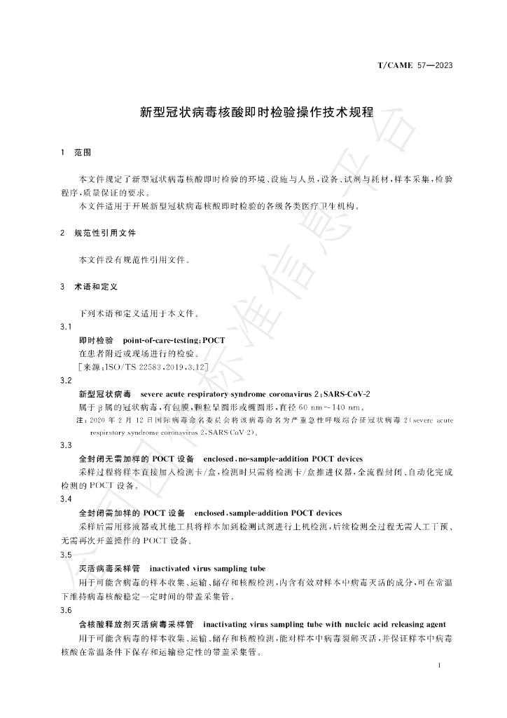 T/CAME 57-2023 标准预览