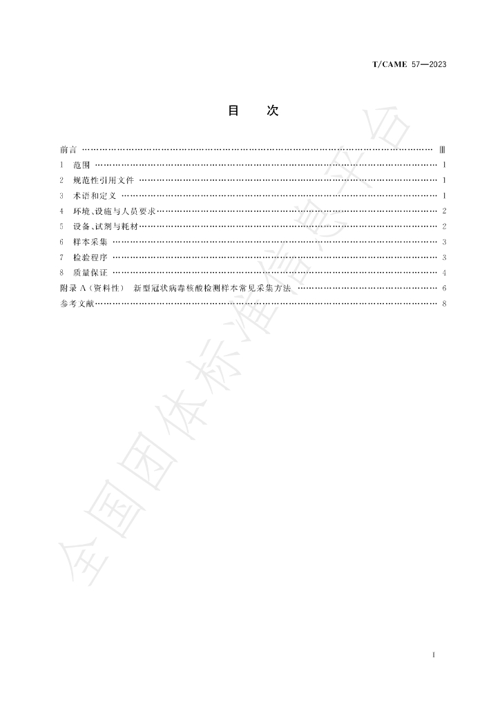 T/CAME 57-2023 标准预览