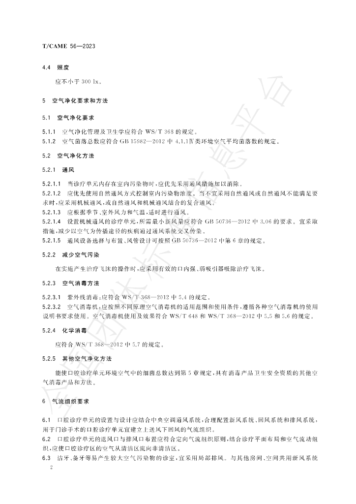 T/CAME 56-2023 标准预览
