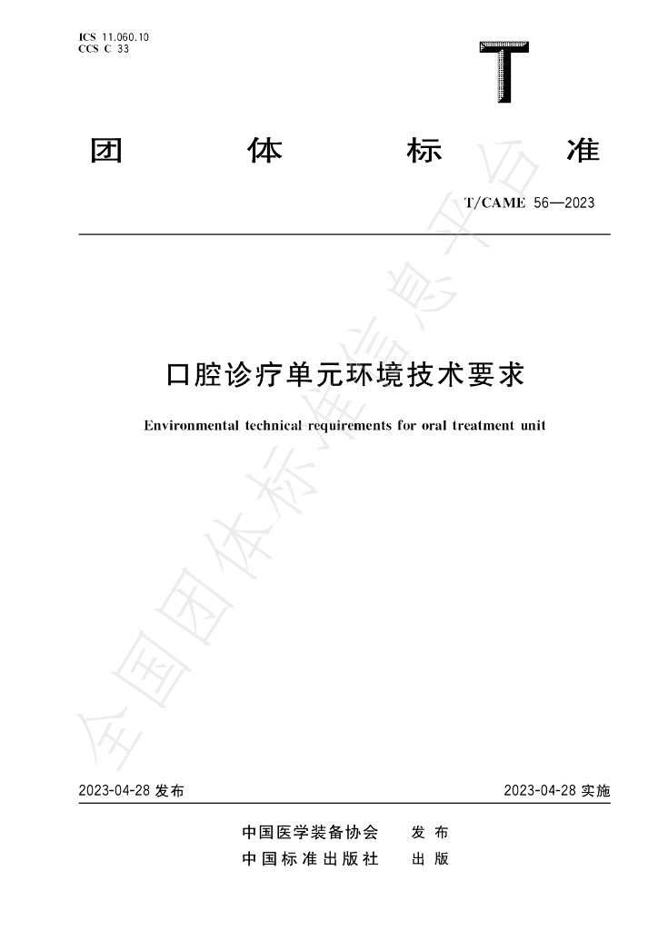T/CAME 56-2023 标准预览