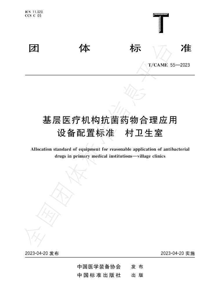 T/CAME 55-2023 标准预览