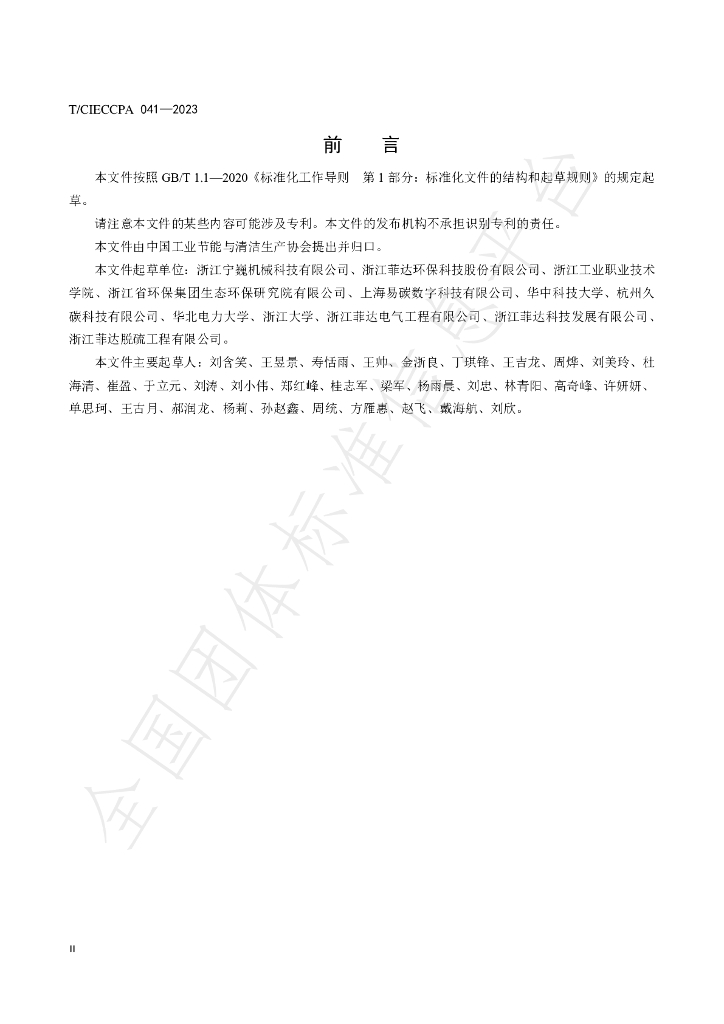 T/CIECCPA 041-2023 标准预览