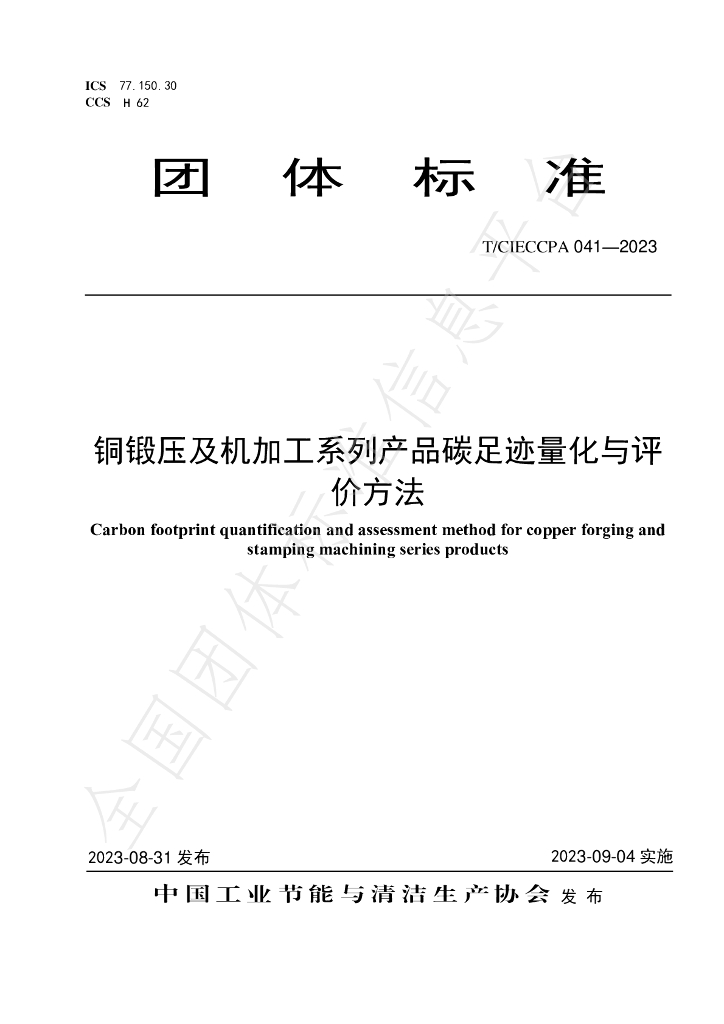 T/CIECCPA 041-2023 标准预览