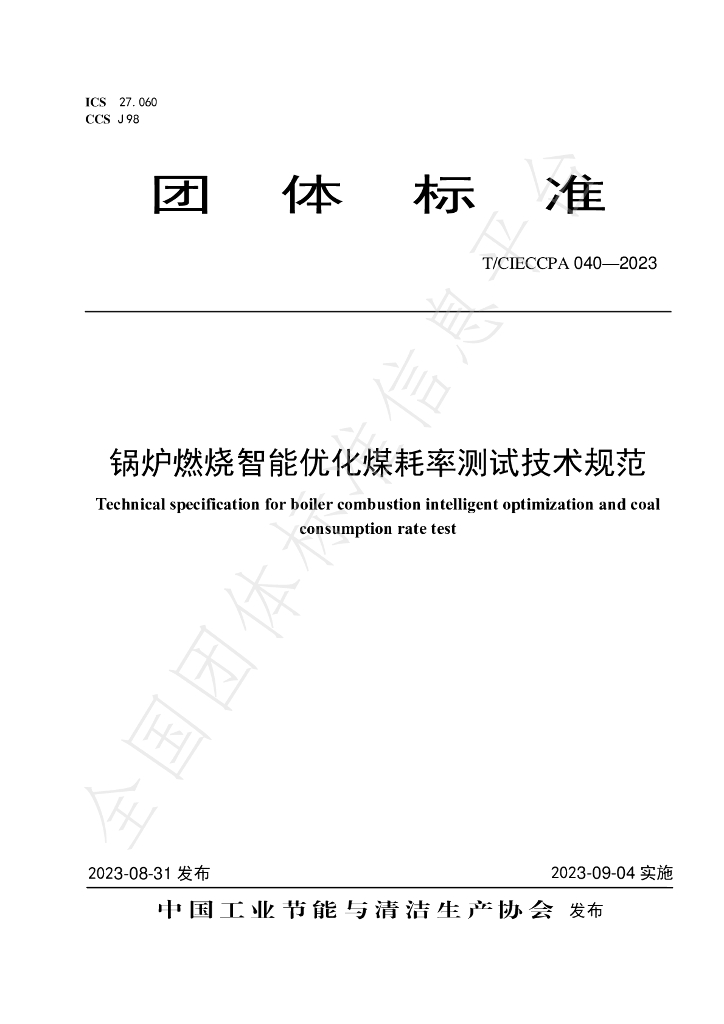 T/CIECCPA 040-2023 标准预览