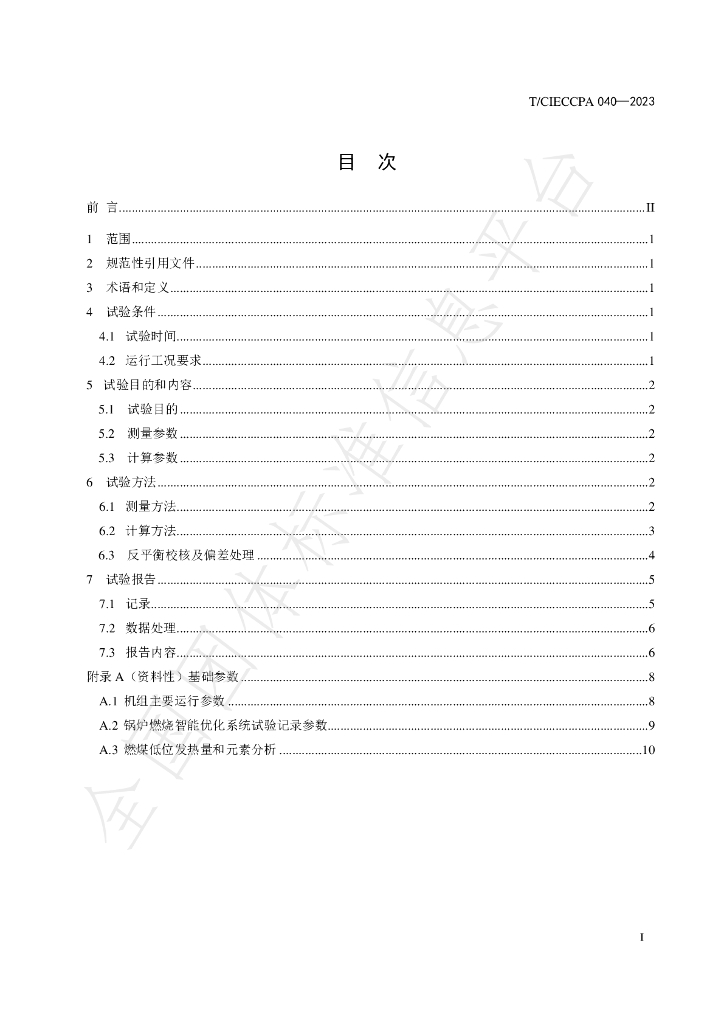 T/CIECCPA 040-2023 标准预览