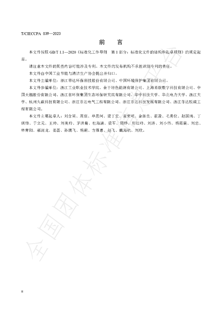 T/CIECCPA 039-2023 标准预览