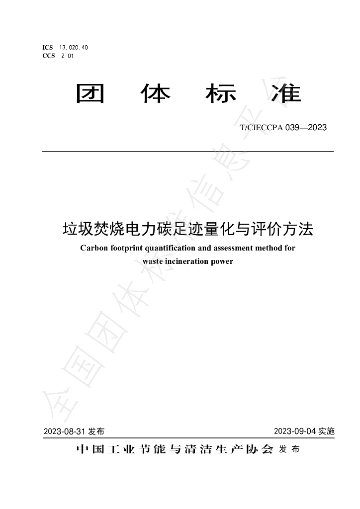 T/CIECCPA 039-2023 标准预览