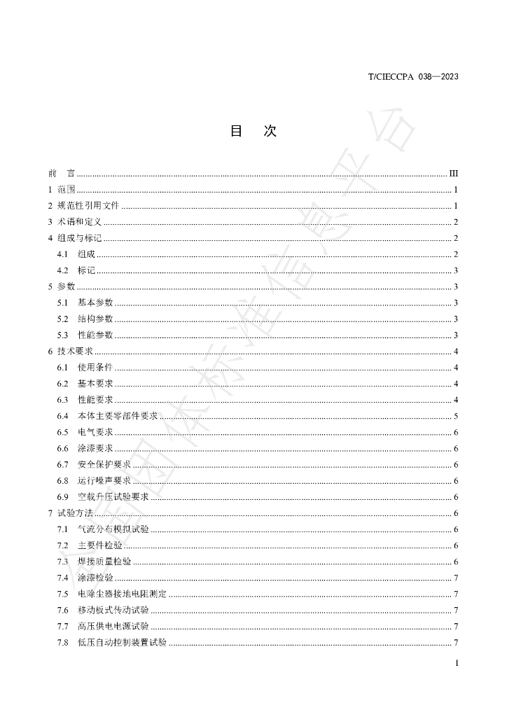T/CIECCPA 038-2023 标准预览