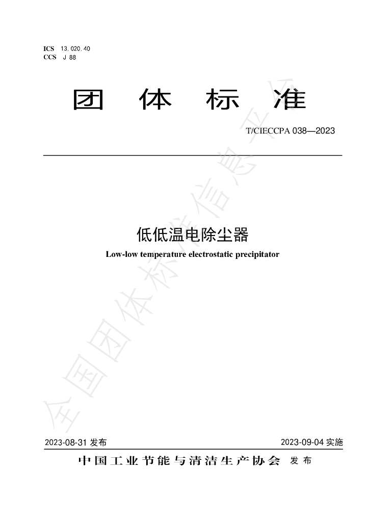 T/CIECCPA 038-2023 标准预览