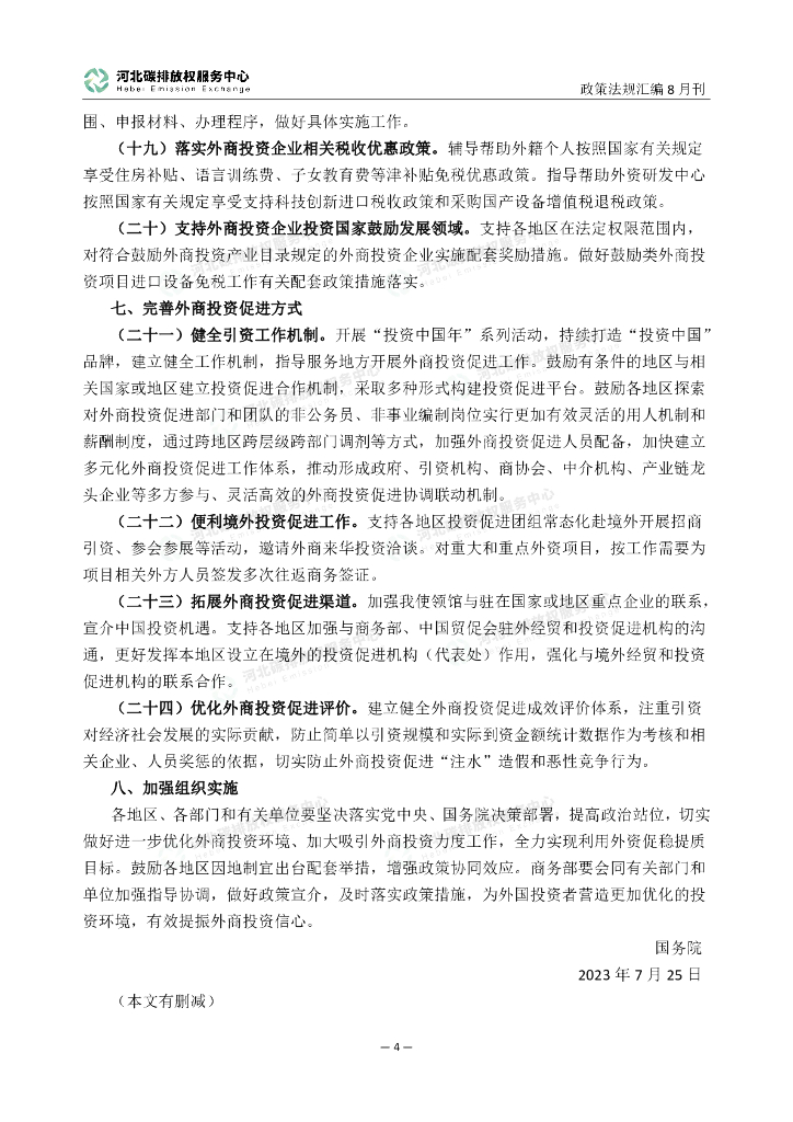 河北碳排放权服务中心：碳达峰碳中和政策法规汇编（2023年8月刊）_第9页