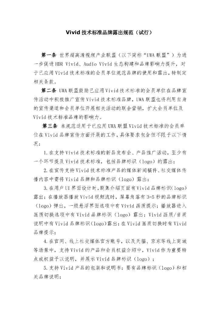 Vivid技术标准品牌露出规范（试行）