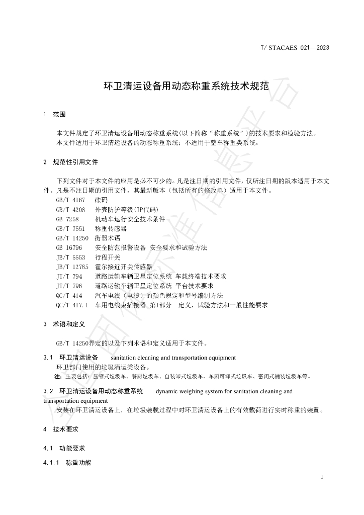 T/STACAES 021-2023 标准预览
