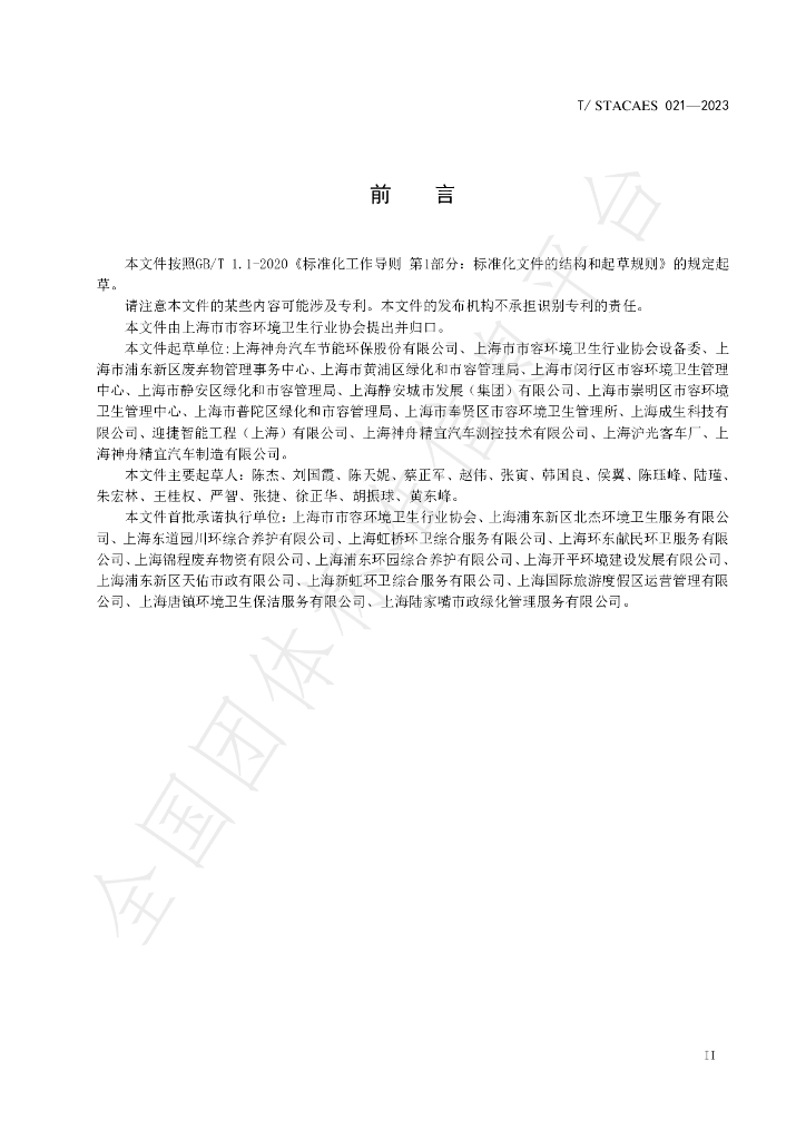 T/STACAES 021-2023 标准预览