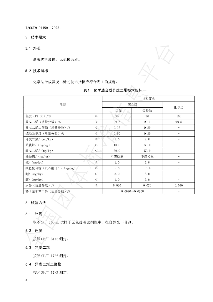 T/CSTM 01158-2023 标准预览