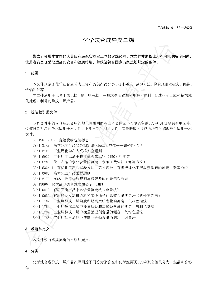 T/CSTM 01158-2023 标准预览