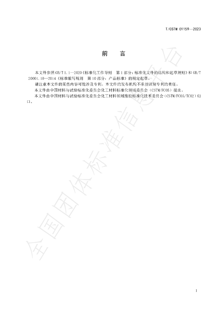 T/CSTM 01159-2023 标准预览